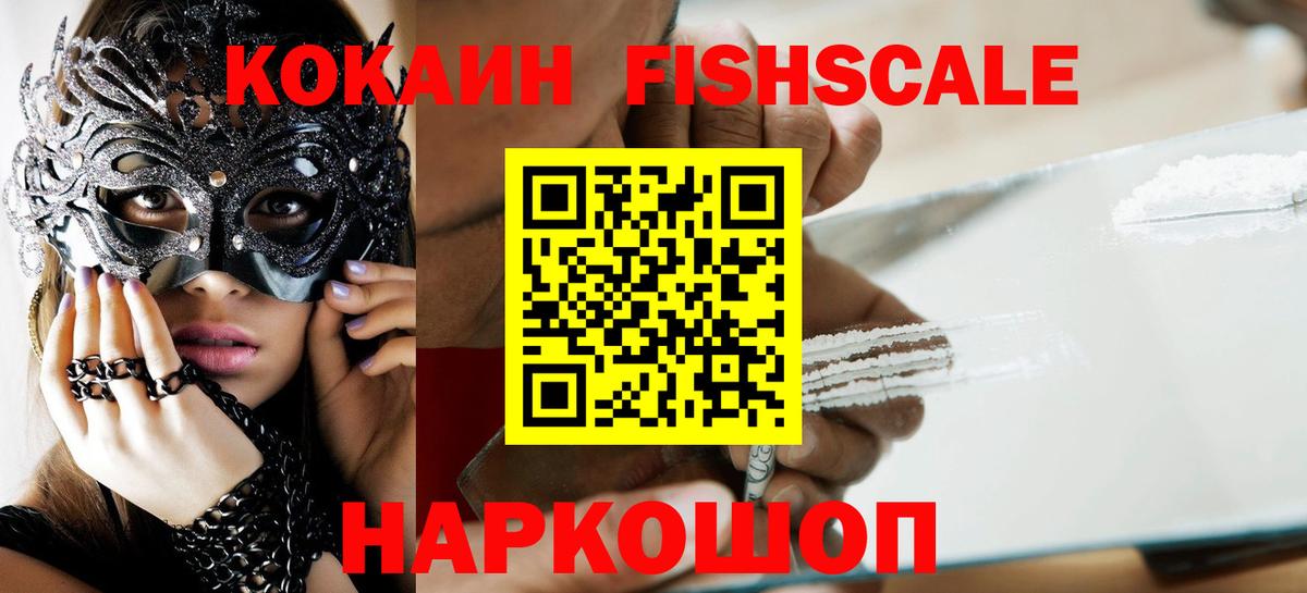 COCAIN Fish Scale  Cocaine  Кирово-Чепецк  Вход с VPN  Cocaine 97% 